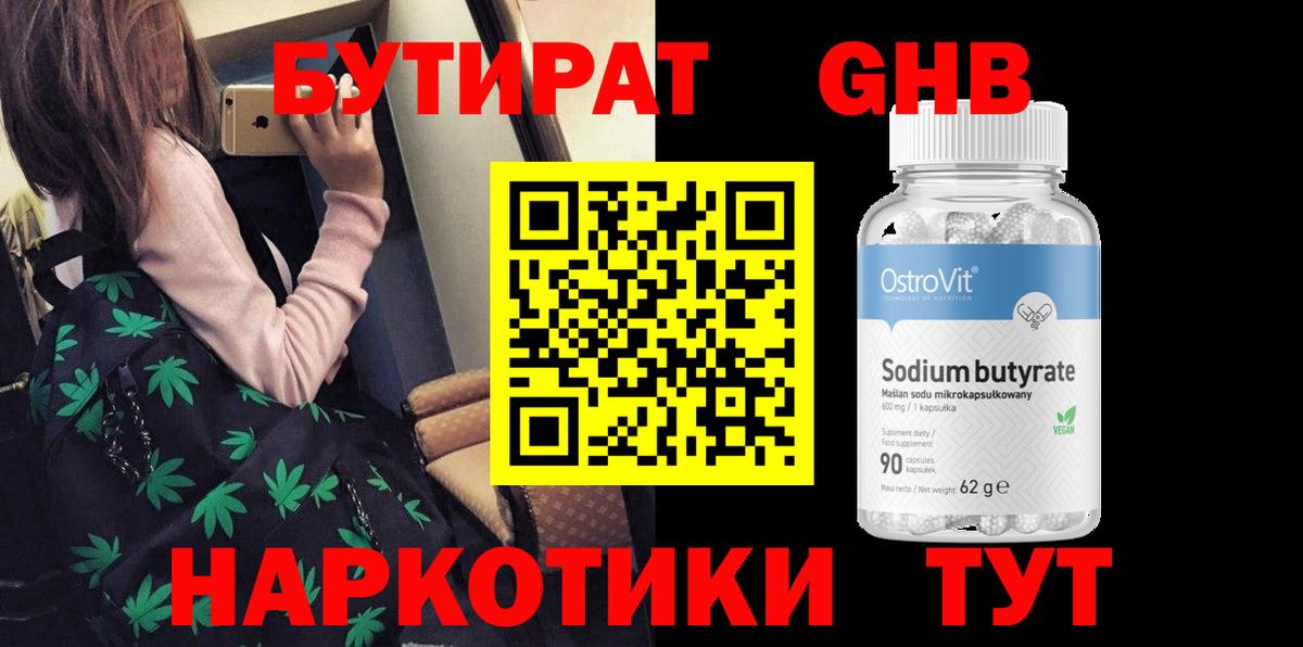 БУТИРАТ бутандиол Реутов