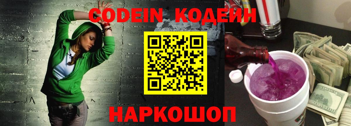 Кодеин Purple Drank Реутов